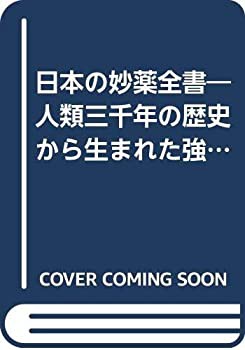 日本の妙薬全書—人類三千年の歴史から生まれた強精・回春の知恵と秘薬のす(中古品)の通販は