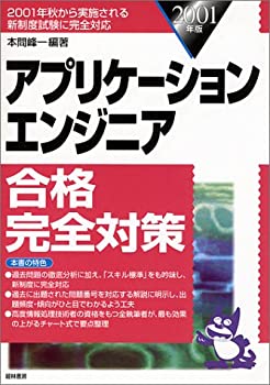 アプリケーションエンジニア合格完全対策〈2001年版〉(未使用 未開封の中古品)の通販は 11,147円