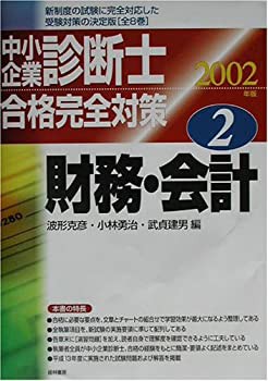 中小企業診断士合格完全対策〈2002年版 2〉財務・会計(未使用 未開封の中古品)