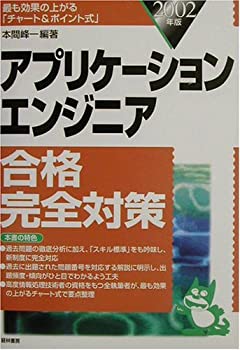 アプリケーションエンジニア合格完全対策〈2002年版〉(未使用 未開封の中古品)