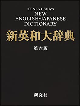 新英和大辞典 第六版 — 背革装(未使用 未開封の中古品)