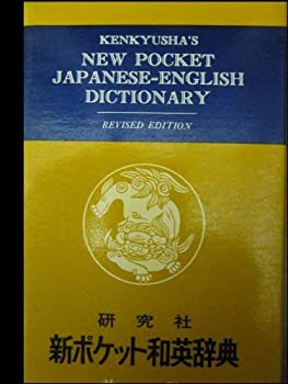 新ポケット英和辞典(中古品)の通販は