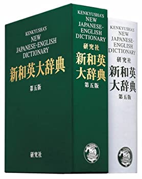 新和英大辞典 第5版 中古】新和英大辞典 第5版 ― 並装 新和英中辞典 [第