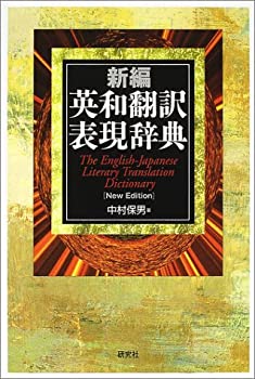 新編 英和翻訳表現辞典(未使用 未開封の中古品)の通販は 7,485円