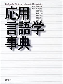 応用言語学事典 | 小池 生夫 |本 | 通販 | Amazon