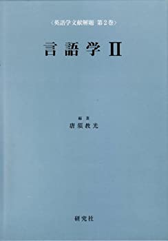 言語学〈2〉 (英語学文献解題 第2巻)(未使用 未開封の中古品)の通販は