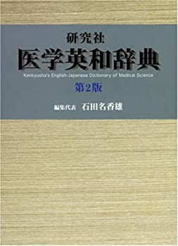 研究社 医学英和辞典(未使用 未開封の中古品)