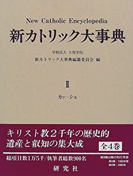 新カトリック大事典 （II）(未使用 未開封の中古品)