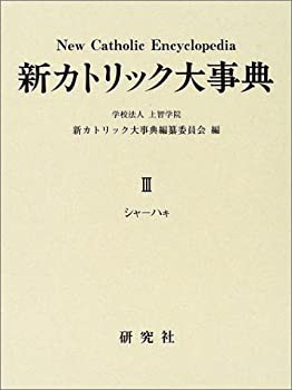 新カトリック大事典〈第3巻〉(未使用 未開封の中古品)