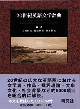 20世紀英語文学辞典 (CD-ROM付)(未使用 未開封の中古品)
