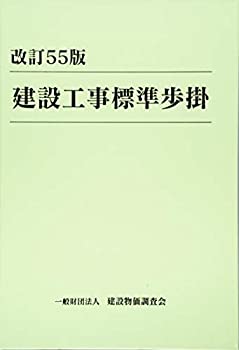改訂55版 建設工事標準歩掛(未使用 未開封の中古品)の通販は 51,135円