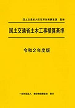 令和2年度版 国土交通省土木工事積算基準(未使用 未開封の中古品)