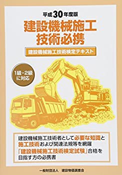 平成30年度版 建設機械施工技術必携(未使用 未開封の中古品)の通販は