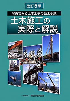 土木施工の実際と解説(中古品)の通販はau PAY マーケット - 丸山企画 ...