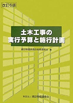 土木工事の実行予算と施工計画(中古品)の通販は 8,951円