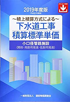 下水道工事積算標準単価 小口径管路施設(開削・高耐荷推進・低耐荷推進)— (中古品)の通販は 23,052円