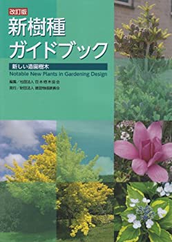 新樹種ガイドブック—新しい造園樹木(中古品)の通販は
