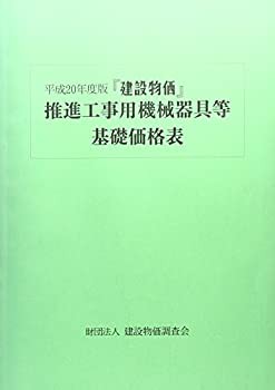 『建設物価』推進工事用機械器具等基礎価格表〈平成20年度版〉(未使用 未開封の中古品)の通販は
