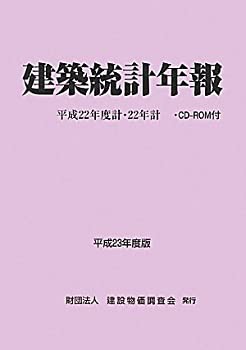 建築統計年報〈平成23年度版〉平成22年度計・22年計(未使用 未開封の中古品)