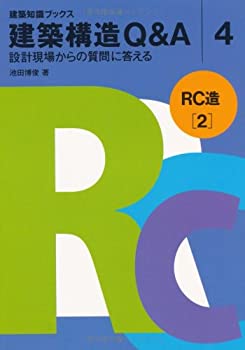 建築構造Q&A 4 RC造(2) (建築知識ブックス)(中古品)の通販は