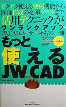 もっと使えるJWーCAD (エクスナレッジムック JW_CAD SERIES 7)(未使用 未開封の中古品)の通販は