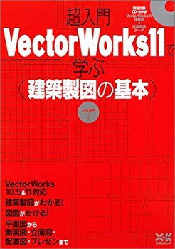 VectorWorks11で学ぶ建築製図の基本(未使用 未開封の中古品)の通販は