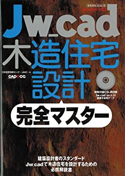 Jw_cad木造住宅設計完全マスター (エクスナレッジムック Jw_CADシリーズ 8)(未使用 未開封の中古品)の通販は