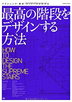 階段設計マニュアル 最高の階段をデザインする方法　(エクスナレッジムック(中古品)の通販は