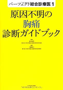 原因不明の胸痛診断ガイドブック (パーフェクト総合診療医1)(未使用 未開封の中古品)