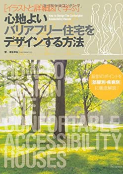 心地よいバリアフリー住宅をデザインする方法(未使用 未開封の中古品)の通販は