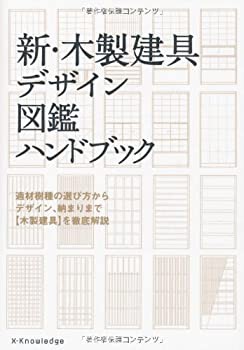 新・木製建具デザイン図鑑ハンドブック(中古品)