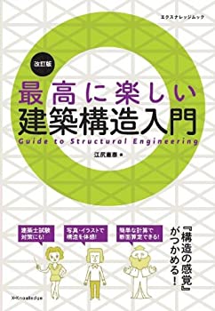 最高に楽しい建築構造入門 改訂版 (エクスナレッジムック)(未使用 未開封の中古品) 11,049円