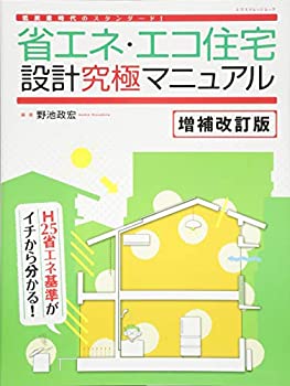 省エネ・エコ住宅設計究極マニュアル 増補改訂版 (エクスナレッジムック)(未使用 未開封の中古品)の通販は 19,203円