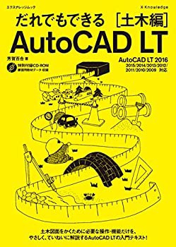 だれでもできるAutoCAD LT［土木編］ AutoCAD LT 2016/2015/2014/2013/2012(未使用 未開封の中古品)の通販はau  PAY マーケット - 丸山企画 | au PAY マーケット－通販サイト