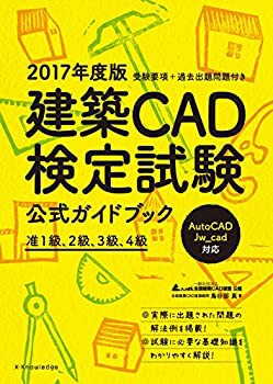 2017年度版 建築CAD検定試験 公式ガイドブック (准1級、2級、3級、4級(Auto(未使用 未開封の中古品)の通販は 13,160円
