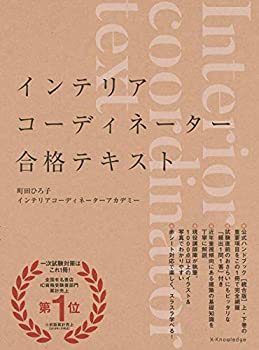 インテリアコーディネーター合格テキスト(未使用 未開封の中古品)の通販は