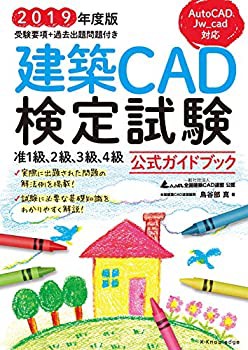2019年度版 建築CAD検定試験公式ガイドブック (准1級、2級、3級、4級(AutoC(未使用 未開封の中古品)の通販はその他本・コミック・雑誌