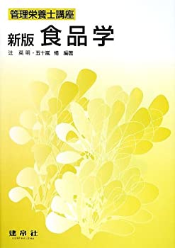 食品学 (管理栄養士講座)(未使用 未開封の中古品)の通販は 6,029円