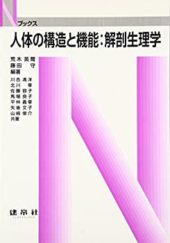 人体の構造と機能:解剖生理学 (Nブックス)(中古品)の通販は