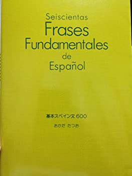 基本スペイン文600(中古品)