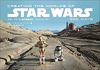 スター・ウォーズ 制作現場日誌 ーエピソード1~6ー CREATING THE WORLDS OF(未使用 未開封の中古品)の通販は