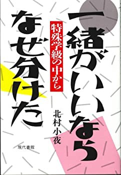 一緒がいいならなぜ分けた—特殊学級の中から(中古品)の通販は