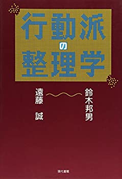 行動派の整理学(中古品)の通販は 10,158円