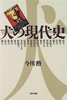 犬の現代史(中古品)の通販は