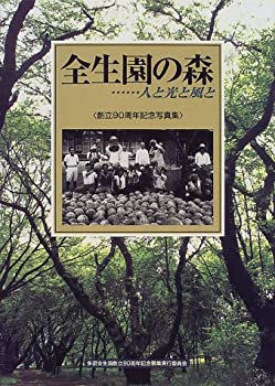 全生園の森…人と光と風と—創立90周年記念写真集(未使用 未開封の中古品)の通販は