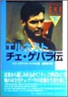エルネスト・チェ・ゲバラ伝〈下巻〉(未使用 未開封の中古品)の通販は