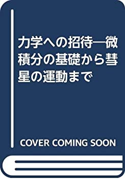力学への招待—微積分の基礎から彗星の運動まで(中古品)の通販は