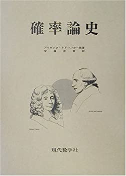 確率論史(未使用 未開封の中古品)の通販は