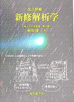 新修解析学(未使用 未開封の中古品)の通販は