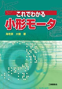 これでわかる小形モータ(中古品)の通販は